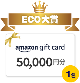 ECO大賞 Amazonギフトカード50,000円分 1名様