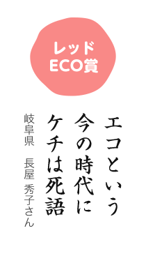 レッドECO賞／エコという 今の時代に ケチは死語／岐阜県 長屋 秀子さん