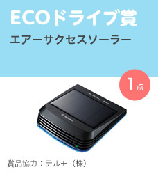 ECOドライブ賞／エアーサクセスソーラー