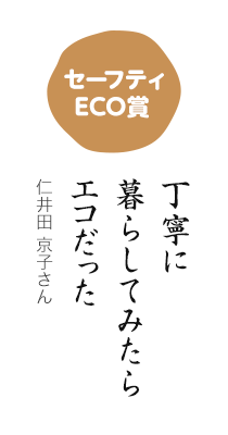 セーフティECO賞／丁寧に 暮らしてみたら エコだった／仁井田 京子さん