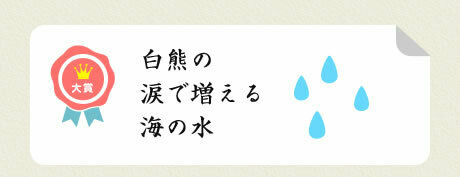 大賞／白熊の 涙で増える 海の水