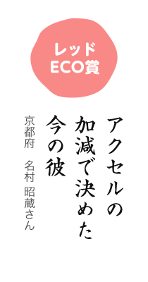 レッドECO賞／アクセルの 加減で決めた 今の彼／京都府 名村 昭蔵さん