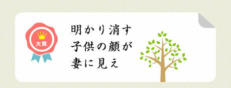 大賞／明かり消す 子供の顔が 妻に見え