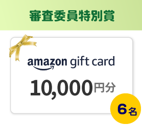 審査員特別賞 Amazonギフトカード10,000円分 6名様