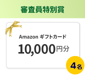 審査員特別賞 Amazonギフトカード10,000円分 4名様