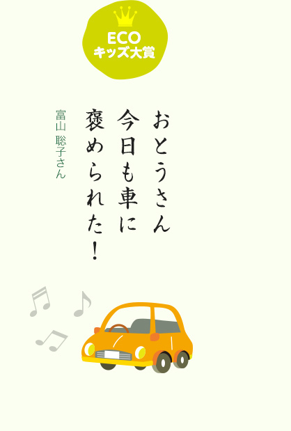 ECOキッズ大賞 おとうさん 今日も車に 褒められた！／富山 聡子さん