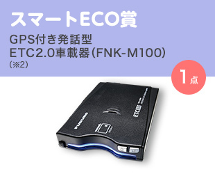 スマートECO賞 GPS付き発話型 ETC2.0車載器（FNK-M100） （※2）