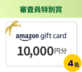 審査員特別賞 Amazonギフトカード10,000円分 4名様