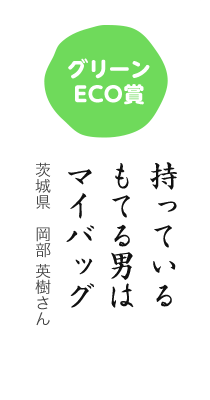 グリーンECO賞／持っている もてる男は マイバッグ／茨城県 岡部 英樹さん