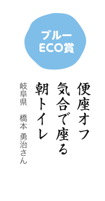 ブルーECO賞／便座オフ 気合で座る 朝トイレ／岐阜県 橋本 勇治さん