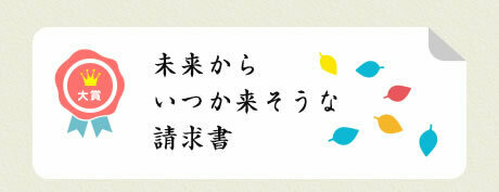 大賞／未来から いつか来そうな 請求書