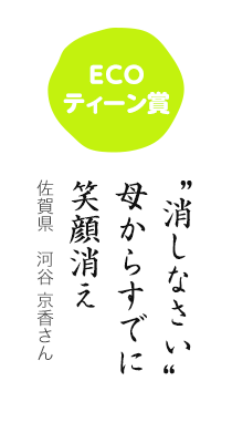 ECOティーン賞／"消しなさい" 母からすでに 笑顔消え／佐賀県 河谷 京香さん