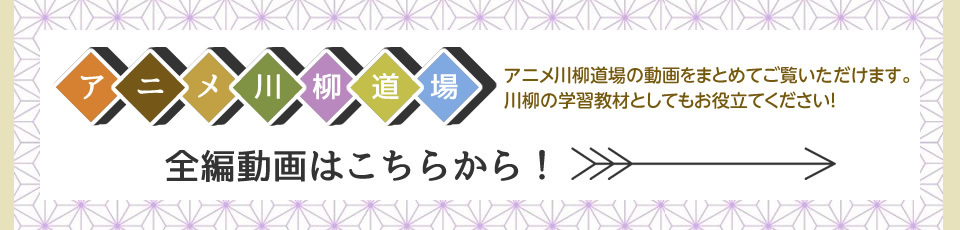 アニメ動画川柳道場 全編動画はこちらから！ 