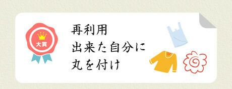 大賞／再利用 出来た自分に 丸を付け