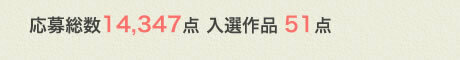 応募総数14,347点 入選作品 51点