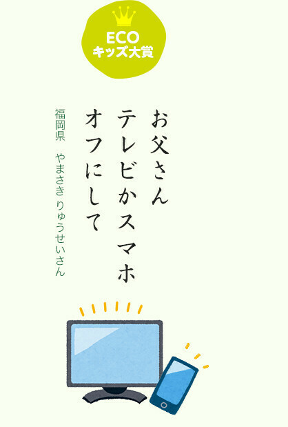 ECOキッズ大賞 お父さん テレビかスマホ オフにして／福岡県　やまさき りゅうせいさん