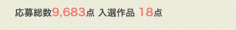 応募総数9,683点 入選作品 18点