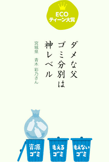 ECOティーン大賞 ダメな父 ゴミ分別は 神レベル／宮城県 青木 彩乃さん
