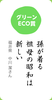 グリーンECO賞／孫が着る 祖母の昭和は 新しい／福井県 中川 潔さん