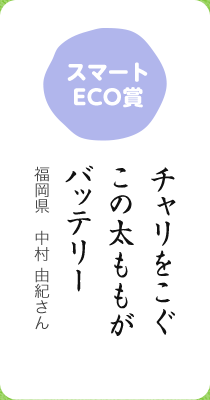 スマートECO賞／チャリをこぐ この太ももが バッテリー／福岡県 中村 由紀さん