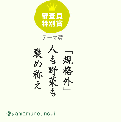 審査員特別賞  テーマ賞  「規格外」人も野菜も 褒め称え ／ @yamamuneunsui