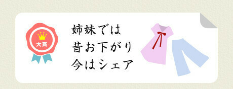 大賞／姉妹では 昔お下がり 今はシェア