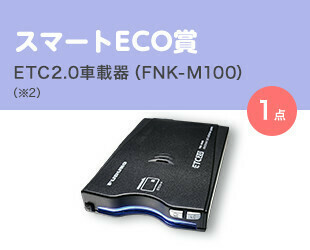 スマートECO賞／ETC2.0車載器 (FNK-M100)（※2）