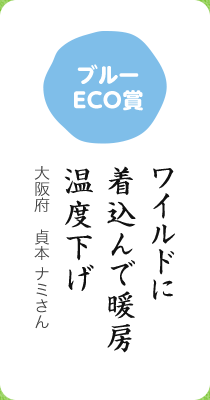 ブルーECO賞／ワイルドに 着込んで暖房 温度下げ／大阪府 貞本 ナミさん