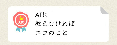 大賞／AIに教えなければエコのこと