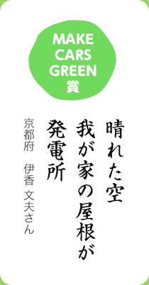 MAKE CARS GREEN賞／晴れた空 我が家の屋根が 発電所／京都府　伊香 文夫さん