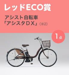 レッドECO賞／アシスト自転車「アシスタＤＸ」（※2）