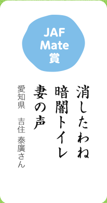 JAF Mate賞／消したわね 暗闇トイレ 妻の声／愛知県 吉住 泰廣さん