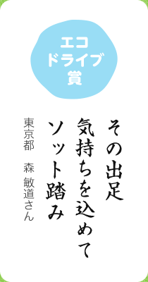 エコドライブ賞／その出足 気持ちを込めて ソット踏み／東京都　森 敏道さん