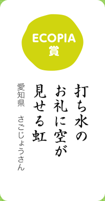 ECOPIA賞／打ち水の お礼に空が 見せる虹／愛知県 さごじょうさん