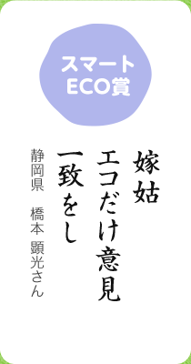 スマートECO賞／嫁姑 エコだけ意見 一致をし／静岡県 橋本 顕光さん