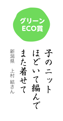 グリーンECO賞／子のニット ほどいて編んで また着せて／新潟県 上村 結さん