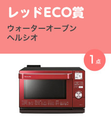 レッドECO賞／ウォーターオーブン ヘルシオ