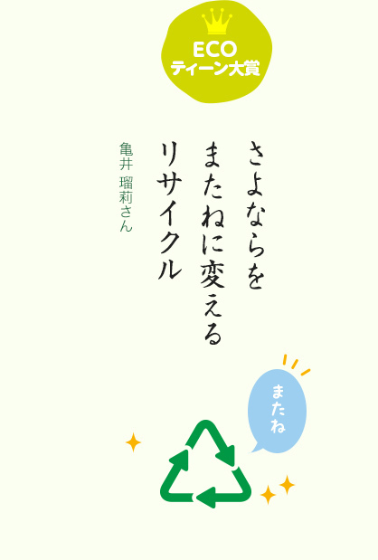 ECOティーン大賞 さよならを またねに変える リサイクル／亀井 瑠莉さん