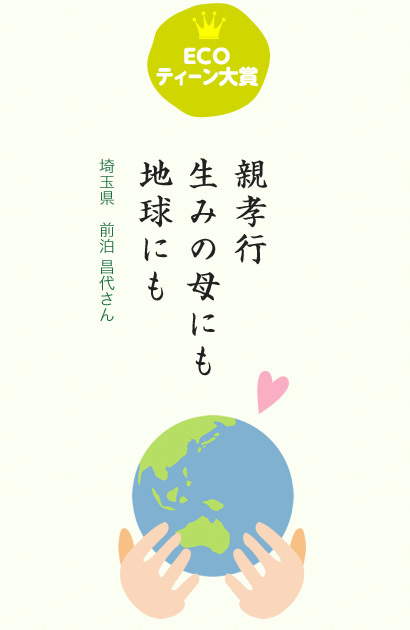 親孝行 生みの母にも 地球にも／埼玉県 前泊 昌代さん