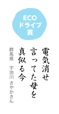 ECOドライブ賞／電気消せ 言ってた母を 真似る今／群馬県 宇治川 さやかさん