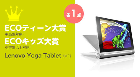 ECOティーン大賞（中高生対象）・ECOキッズ大賞（小学生以下対象）／Lenovo Yoga Tablet（※1）