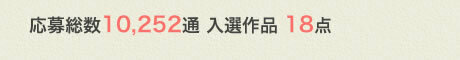 応募総数10,252通 入選作品 18点