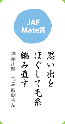 JAF Mate賞／思い出を ほぐして毛糸 編み直す／神奈川県　福島 敏朗さん