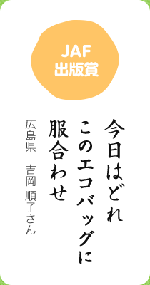 JAF出版賞／今日はどれ このエコバッグに 服合わせ／広島県　吉岡 順子さん