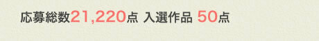 応募総数21,220点 入選作品 50点