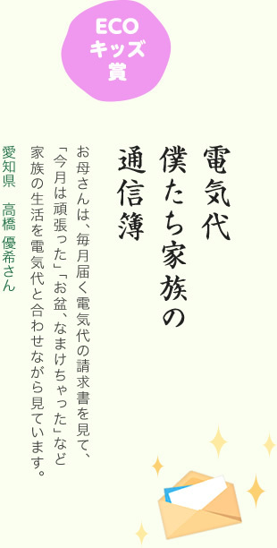 ECOキッズ賞／電気代 僕たち家族の 通信簿／お母さんは、毎月届く電気代の請求書を見て、「今月は頑張った」「お盆、なまけちゃった」など家族の生活を電気代と合わせながら見ています。／愛知県 高橋 優希さん