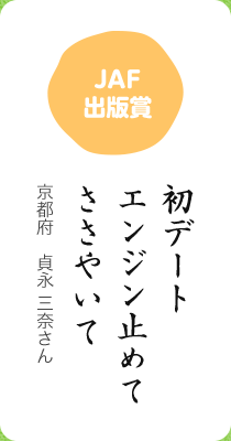 JAF出版賞／初デート エンジン止めて ささやいて／京都府　貞永 三奈さん