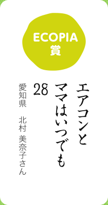 ECOPIA賞／エアコンと ママはいつでも ２８／愛知県 北村 美奈子さん