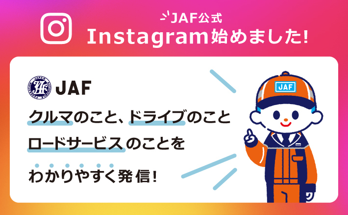 JAF公式Instagram（インスタグラム）