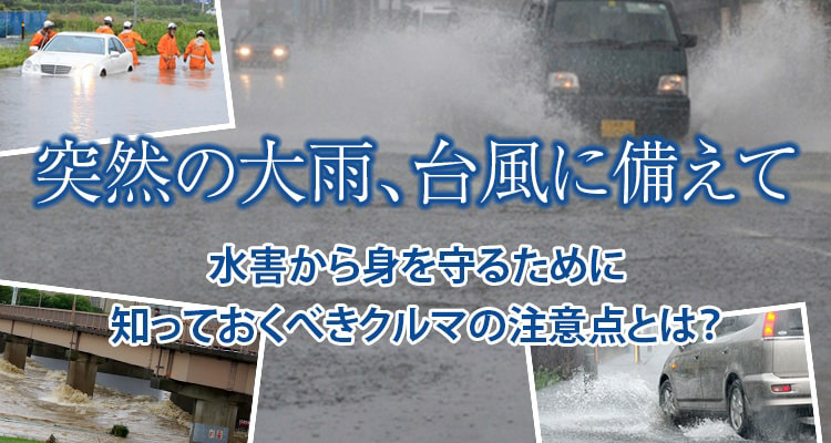 突然の大雨、台風に備えて